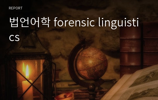 법언어학 forensic linguistics