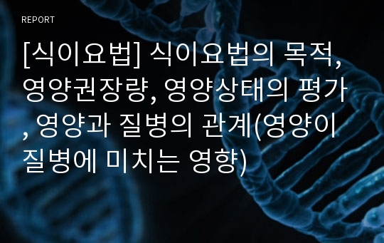 [식이요법] 식이요법의 목적, 영양권장량, 영양상태의 평가, 영양과 질병의 관계(영양이 질병에 미치는 영향)