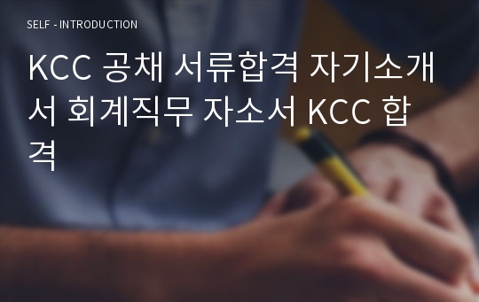 KCC 공채 서류합격 자기소개서 회계직무 자소서 KCC 합격