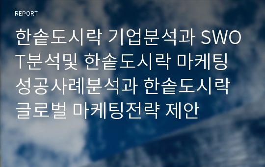 한솥도시락 기업분석과 SWOT분석및 한솥도시락 마케팅 성공사례분석과 한솥도시락 글로벌 마케팅전략 제안