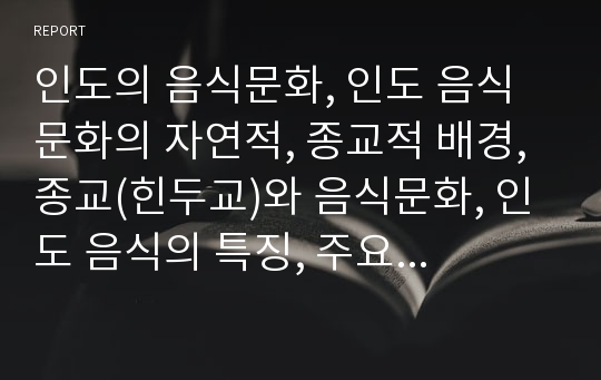 인도의 음식문화, 인도 음식문화의 자연적, 종교적 배경, 종교(힌두교)와 음식문화, 인도 음식의 특징, 주요 음식, 식사 문화와 예절