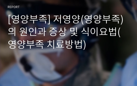 [영양부족] 저영양(영양부족)의 원인과 증상 및 식이요법(영양부족 치료방법)