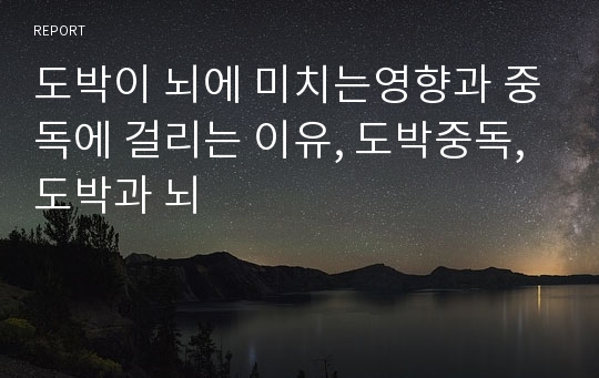 도박이 뇌에 미치는영향과 중독에 걸리는 이유, 도박중독, 도박과 뇌