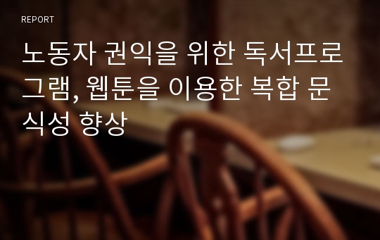 노동자 권익을 위한 독서프로그램, 웹툰을 이용한 복합 문식성 향상