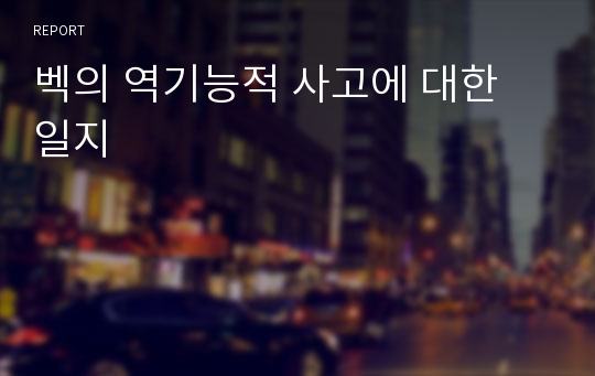 벡의 역기능적 사고에 대한 일지