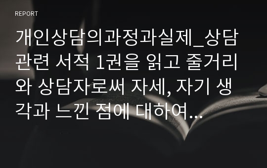 개인상담의과정과실제_상담 관련 서적 1권을 읽고 줄거리와 상담자로써 자세, 자기 생각과 느낀 점에 대하여 정리하시오.