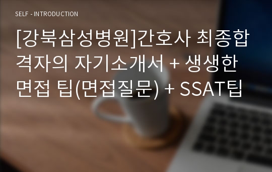 [강북삼성병원]간호사 최종합격자의 자기소개서 + 생생한 면접 팁(면접질문) + SSAT팁