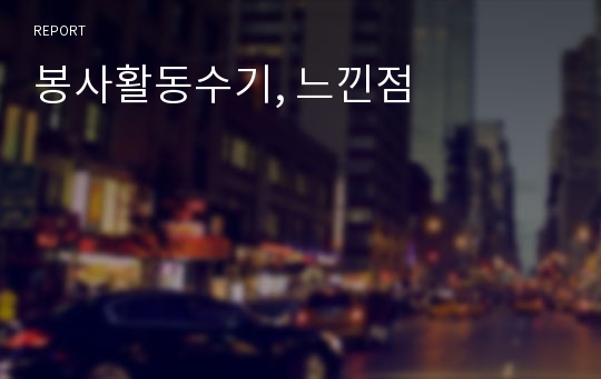 봉사활동수기, 느낀점