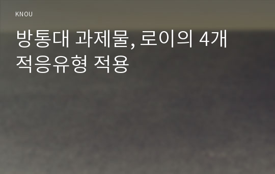 방통대 과제물, 로이의 4개 적응유형 적용