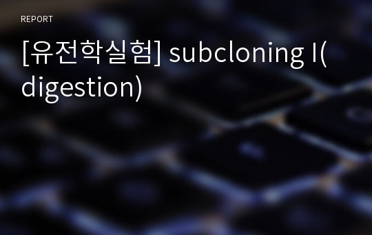 [유전학실험] subcloning I(digestion)