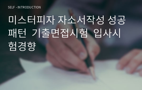 미스터피자 자소서작성 성공패턴  기출면접시험  입사시험경향