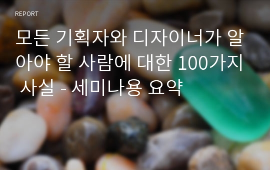 모든 기획자와 디자이너가 알아야 할 사람에 대한 100가지 사실 - 세미나용 요약