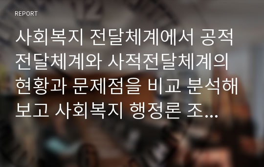 사회복지 전달체계에서 공적전달체계와 사적전달체계의 현황과 문제점을 비교 분석해보고 사회복지 행정론 조직이론 중 목표관리(MBO) 와 TQM 도입의 유용성과 한계성 등을 비교 분석해보시오.