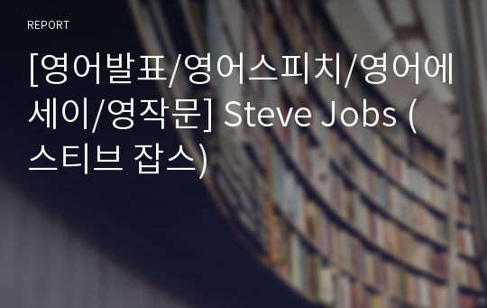 [영어발표/영어스피치/영어에세이/영작문] Steve Jobs (스티브 잡스)