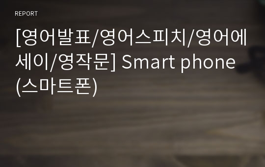 [영어발표/영어스피치/영어에세이/영작문] Smart phone (스마트폰)