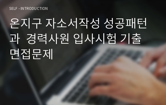 온지구 자소서작성 성공패턴과  경력사원 입사시험 기출면접문제