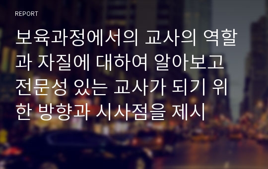 보육과정에서의 교사의 역할과 자질에 대하여 알아보고 전문성 있는 교사가 되기 위한 방향과 시사점을 제시