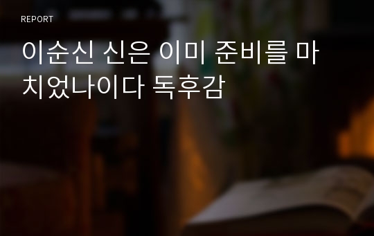 이순신 신은 이미 준비를 마치었나이다 독후감