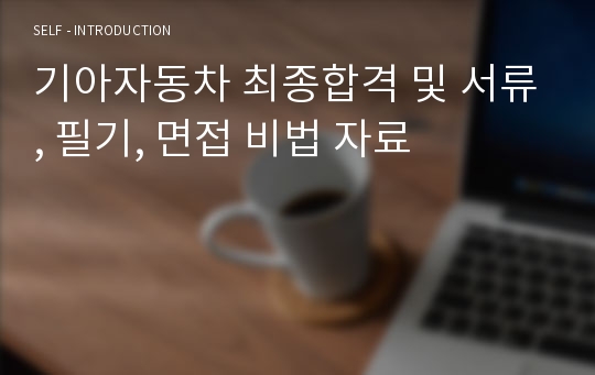 기아자동차 최종합격 및 서류, 필기, 면접 비법 자료