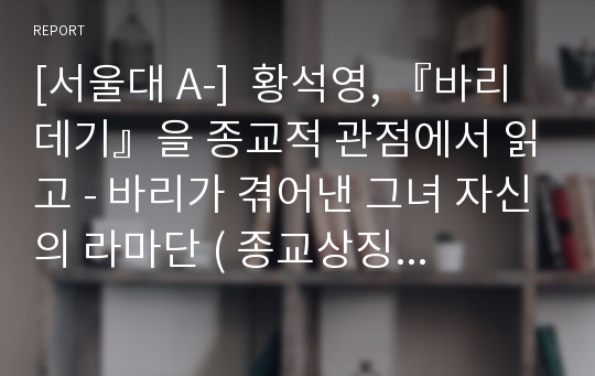 [서울대 A-]  황석영, 『바리데기』을 종교적 관점에서 읽고 - 바리가 겪어낸 그녀 자신의 라마단 ( 종교상징의세계)