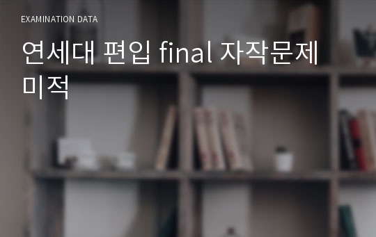 연세대 편입 final 자작문제 미적