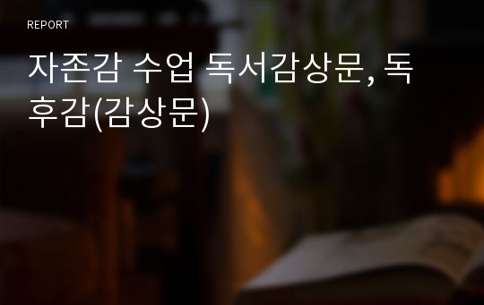 자존감 수업 독서감상문, 독후감(감상문)