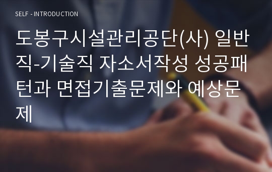 도봉구시설관리공단(사) 일반직-기술직 자소서작성 성공패턴과 면접기출문제와 예상문제