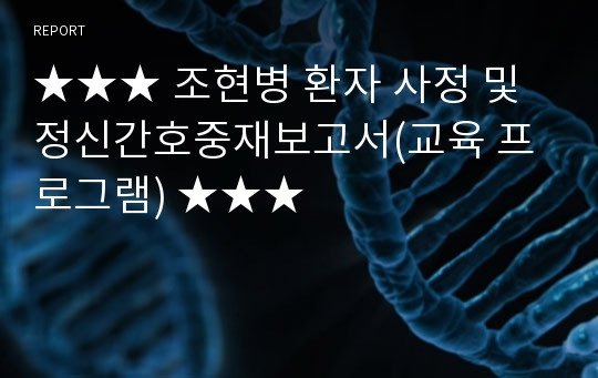 ★★★ 조현병 환자 사정 및 정신간호중재보고서(교육 프로그램) ★★★