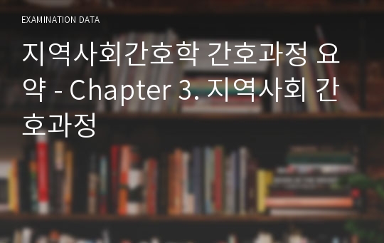 지역사회간호학 간호과정 요약 - Chapter 3. 지역사회 간호과정