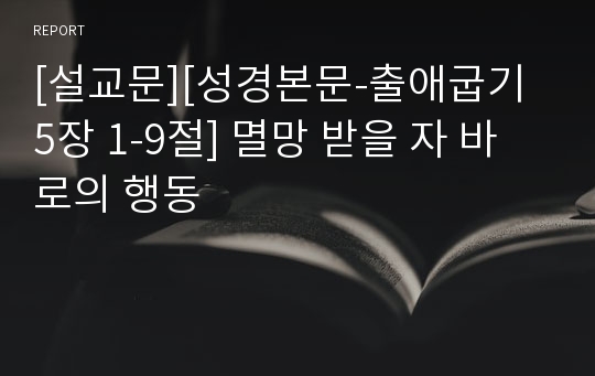 [설교문][성경본문-출애굽기 5장 1-9절] 멸망 받을 자 바로의 행동