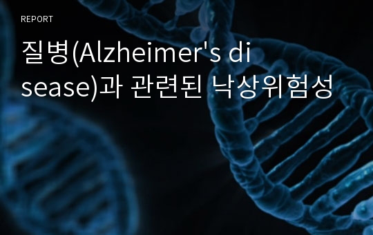 질병(Alzheimer&#039;s disease)과 관련된 낙상위험성