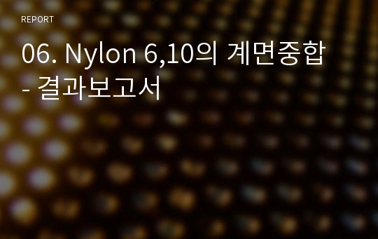 06. Nylon 6,10의 계면중합 - 결과보고서