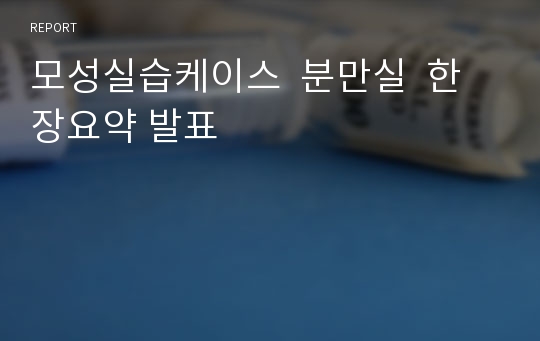 모성실습케이스  분만실  한장요약 발표