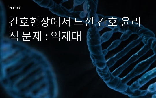 간호현장에서 느낀 간호 윤리적 문제 : 억제대