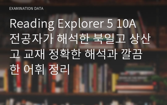 Reading Explorer 5 10A 전공자가 해석한 북일고 상산고 교재 정확한 해석과 깔끔한 어휘 정리