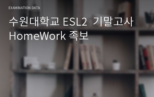 수원대학교 ESL2  기말고사 HomeWork 2019족보