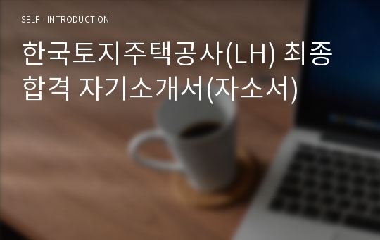 한국토지주택공사(LH) 최종합격 자기소개서(자소서)