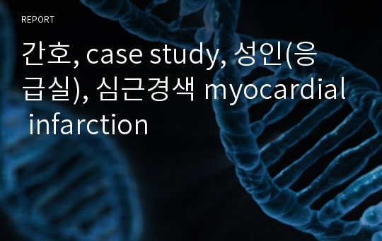 간호, case study, 성인(응급실), 심근경색 myocardial infarction