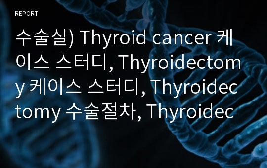 수술실) Thyroid cancer 케이스 스터디, Thyroidectomy 케이스 스터디, Thyroidectomy 수술절차, Thyroidectomy procedure