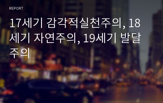 17세기 감각적실천주의, 18세기 자연주의, 19세기 발달주의