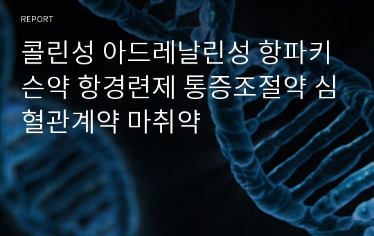 콜린성 아드레날린성 항파키슨약 항경련제 통증조절약 심혈관계약 마취약