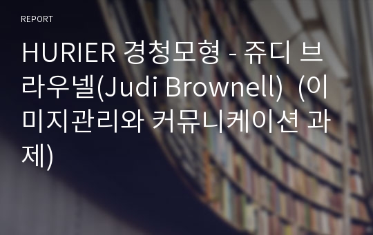 HURIER 경청모형 - 쥬디 브라우넬(Judi Brownell)  (이미지관리와 커뮤니케이션 과제)