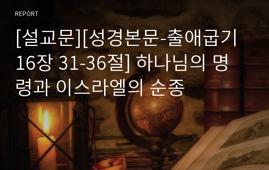 [설교문][성경본문-출애굽기 16장 31-36절] 하나님의 명령과 이스라엘의 순종