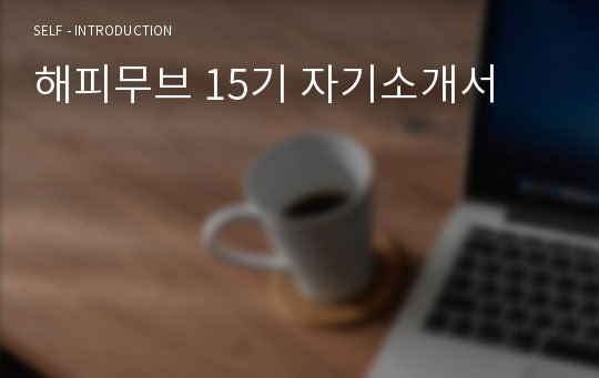 해피무브 15기 자기소개서