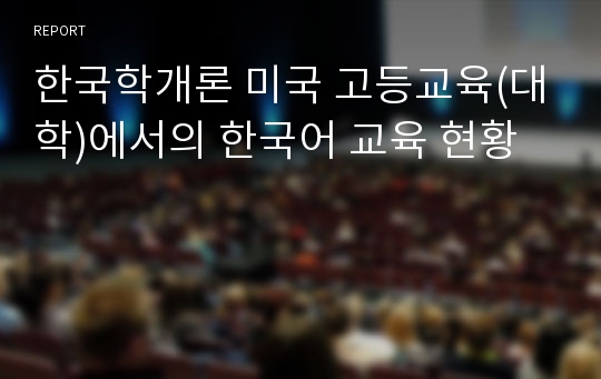 한국학개론 미국 고등교육(대학)에서의 한국어 교육 현황