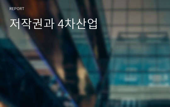 저작권과 4차산업