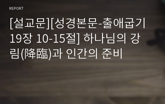 [설교문][성경본문-출애굽기 19장 10-15절] 하나님의 강림(降臨)과 인간의 준비