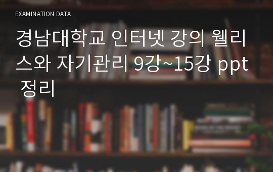 경남대학교 인터넷 강의 웰리스와 자기관리 9강~15강 ppt 정리