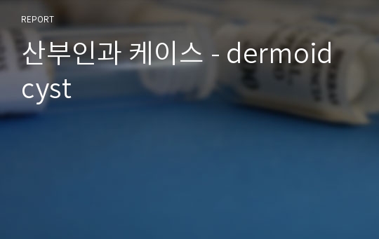 산부인과 케이스 - dermoid cyst