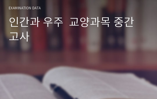 인간과 우주  교양과목 중간고사